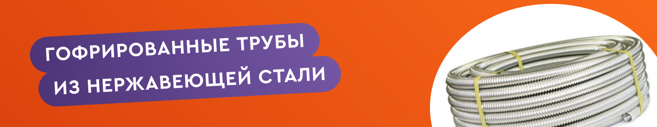 Стальная гофротруба - для чего можно исопльзовать?