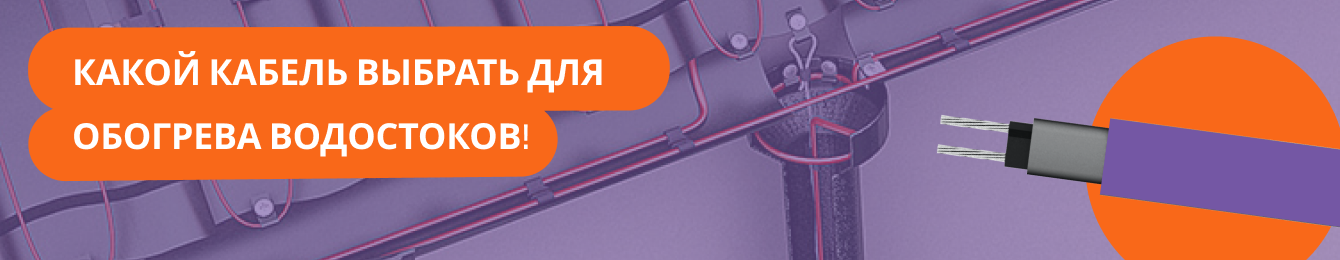Какой кабель выбрать для обогрева водостоков!