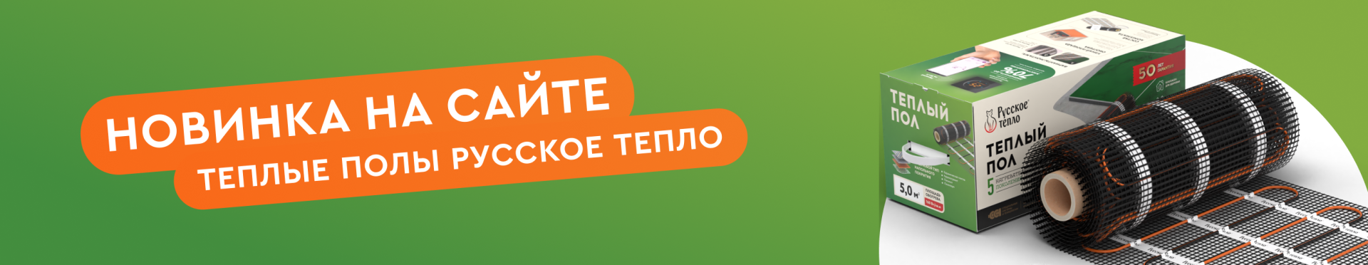 Новинки - Полы Русское Тепло: Уют и Тепло для Вашего Дома!