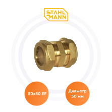 Муфта 50х50 EF Stahlmann | ЭТК Обогрев