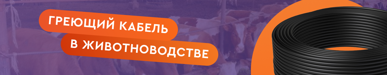 Применение греющих кабелей в животноводстве