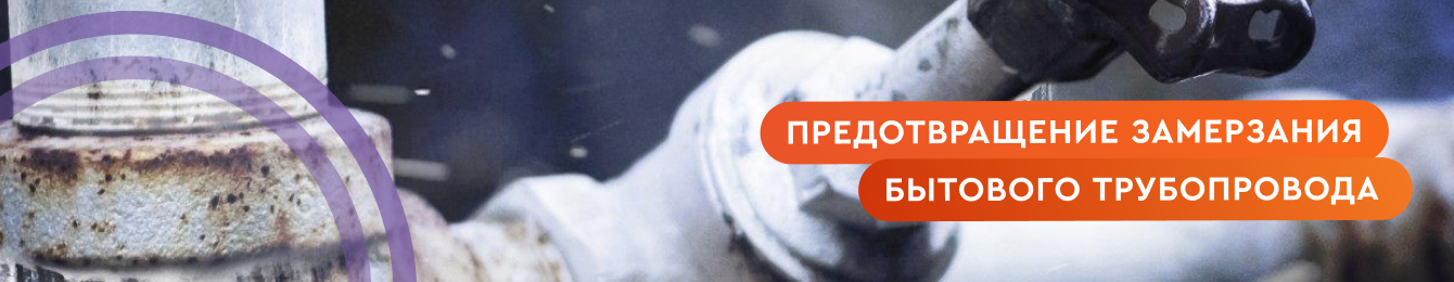Предотвращение замерзания труб: методы и решения