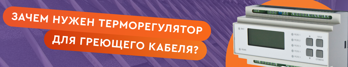 Нужен ли терморегулятор для саморегулирующегося кабеля?
