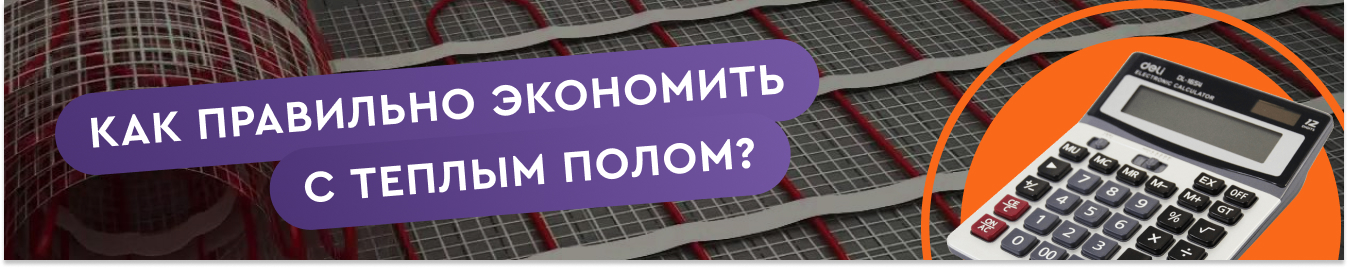 Как правильно экономить с теплым полом