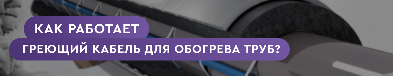 Как работает саморегулирующий греющий кабель для труб
