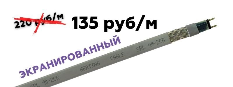 135 рублей за метр экранированного греющего кабеля SRL 40-2 CR