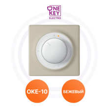 Терморегуляторы ОКЕ-10 Beige One Key Electro | ЭТК Обогрев