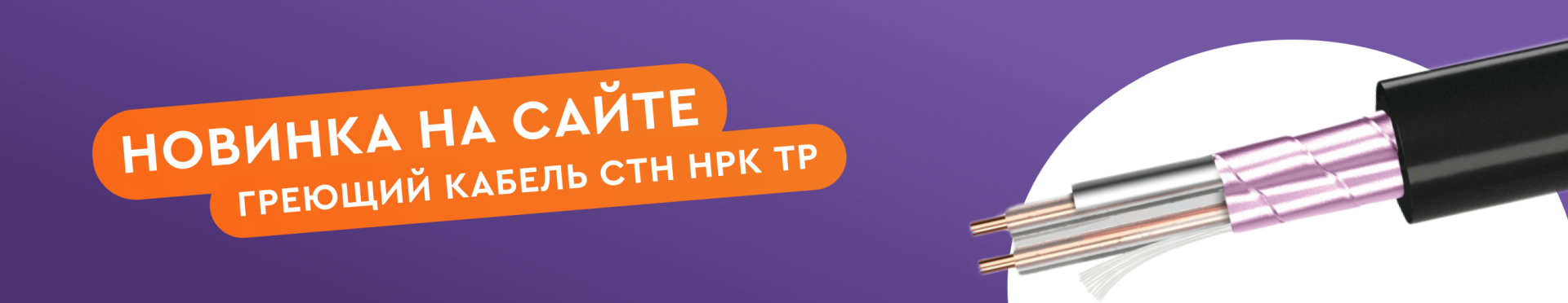 Греющий кабель 30НРК ТР (FEP) - что нового?