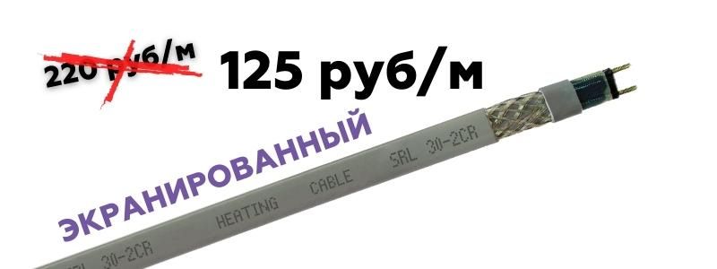 125 рублей за метр экранированного греющего кабеля SRL 30 CR