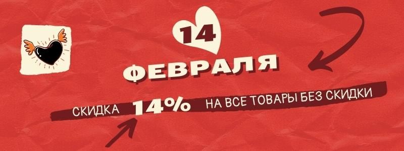 В День святого Валентина, мы дарим нашим любимым покупателям скидку 14%!