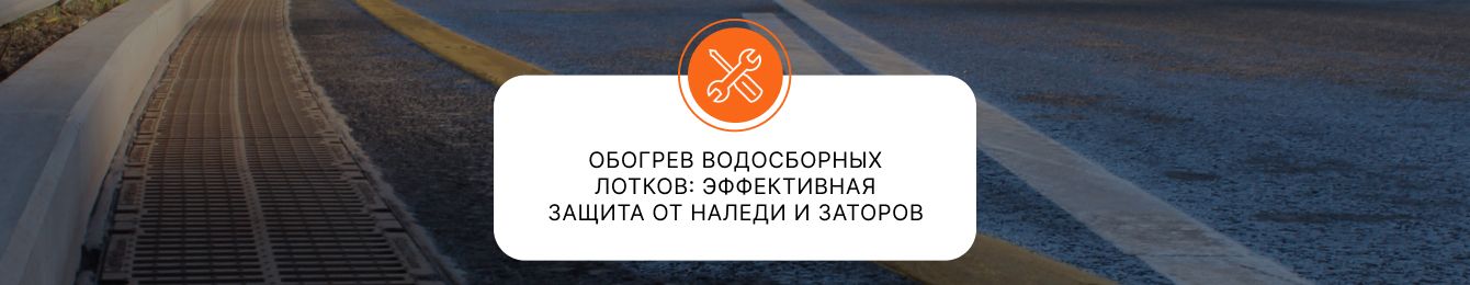 Обогрев водосборных лотков: эффективная защита от наледи и заторов