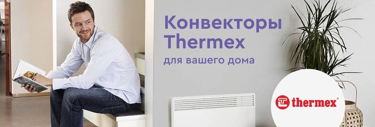 Конвекторы THERMEX  для отопления вашего дома