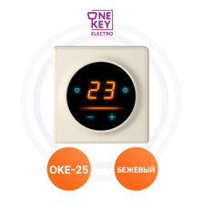 Терморегуляторы OKE-25 Beige One Key Electro | ЭТК Обогрев