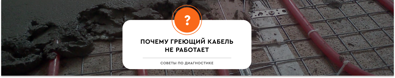 Почему греющий кабель может не греть?