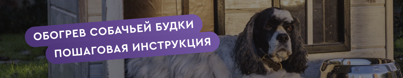 Обогрев собачьей будки