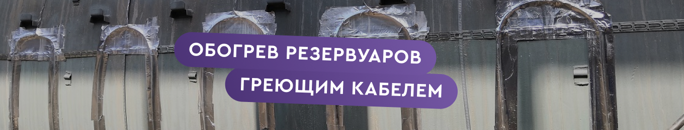 Как эффективно использовать греющий кабель для обогрева резервуаров?