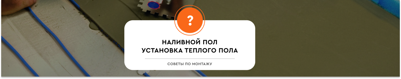 Можно ли залить теплый пол наливным полом?