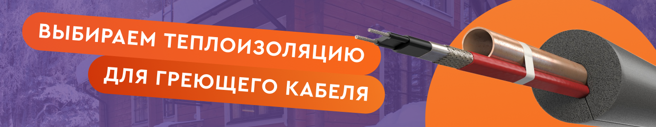 Теплоизоляция греющего кабеля: выбор материалов и их особенности