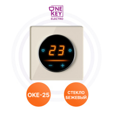 Терморегуляторы ОКЕ-25 G-Beige One Key Electro | ЭТК Обогрев