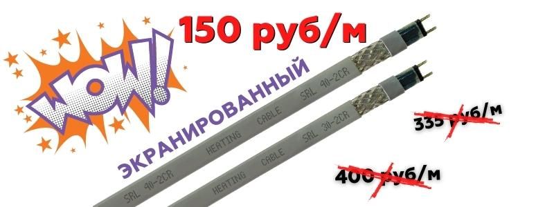 150 рублей за метр экранированного греющего кабеля SRL