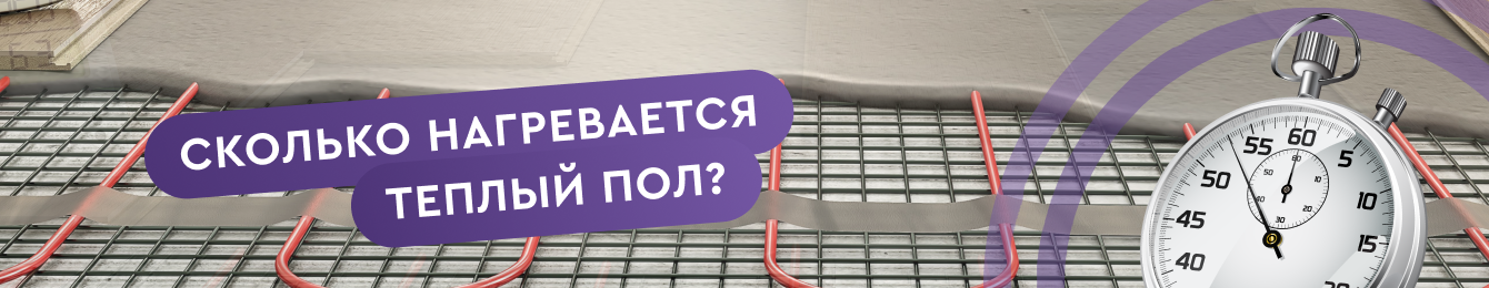 Сколько нагревается теплый пол?