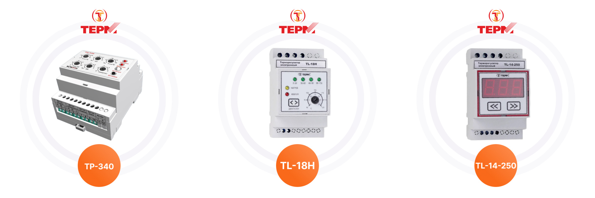 Терморегуляторы ТЕРМ